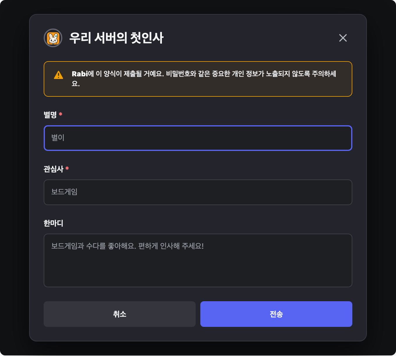 별명, 관심사, 한마디를 입력하는 Discord 자기소개 양식 예시